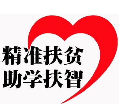 我省高校12月底前全面开展定向采购扶贫产品工作