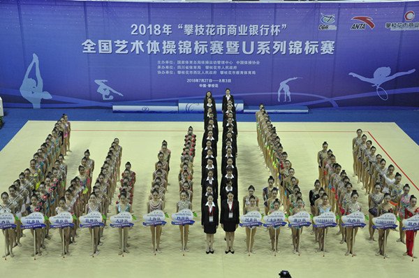 2018年全国艺术体操锦标赛暨U系列锦标赛在攀枝花隆重启幕