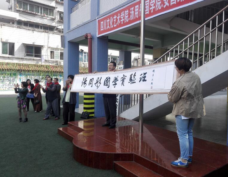 四川文化艺术学院汤用彤国学院建立首个小学国学教育基地