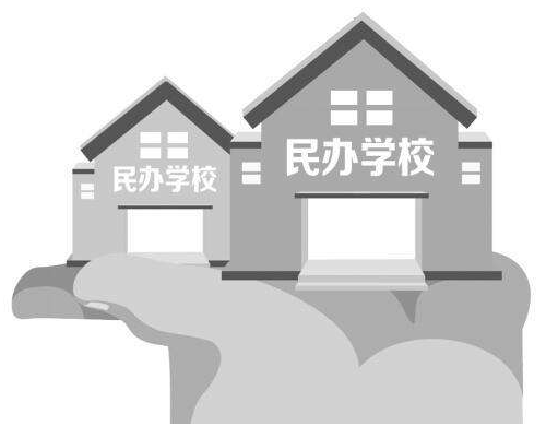我省出台《民办学校分类登记实施办法》 义务教育阶段不设营利性民办校