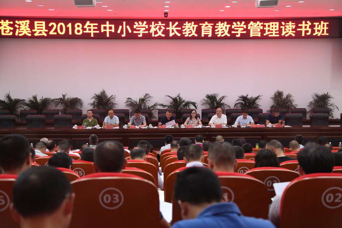 苍溪县举办2018年中小学校长教育教学管理读书班