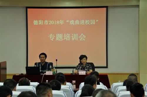 德阳市举办2018年“戏曲进校园”专题培训会